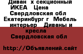 Диван 3х секционный ИКЕА › Цена ­ 8 000 - Свердловская обл., Екатеринбург г. Мебель, интерьер » Диваны и кресла   . Свердловская обл.